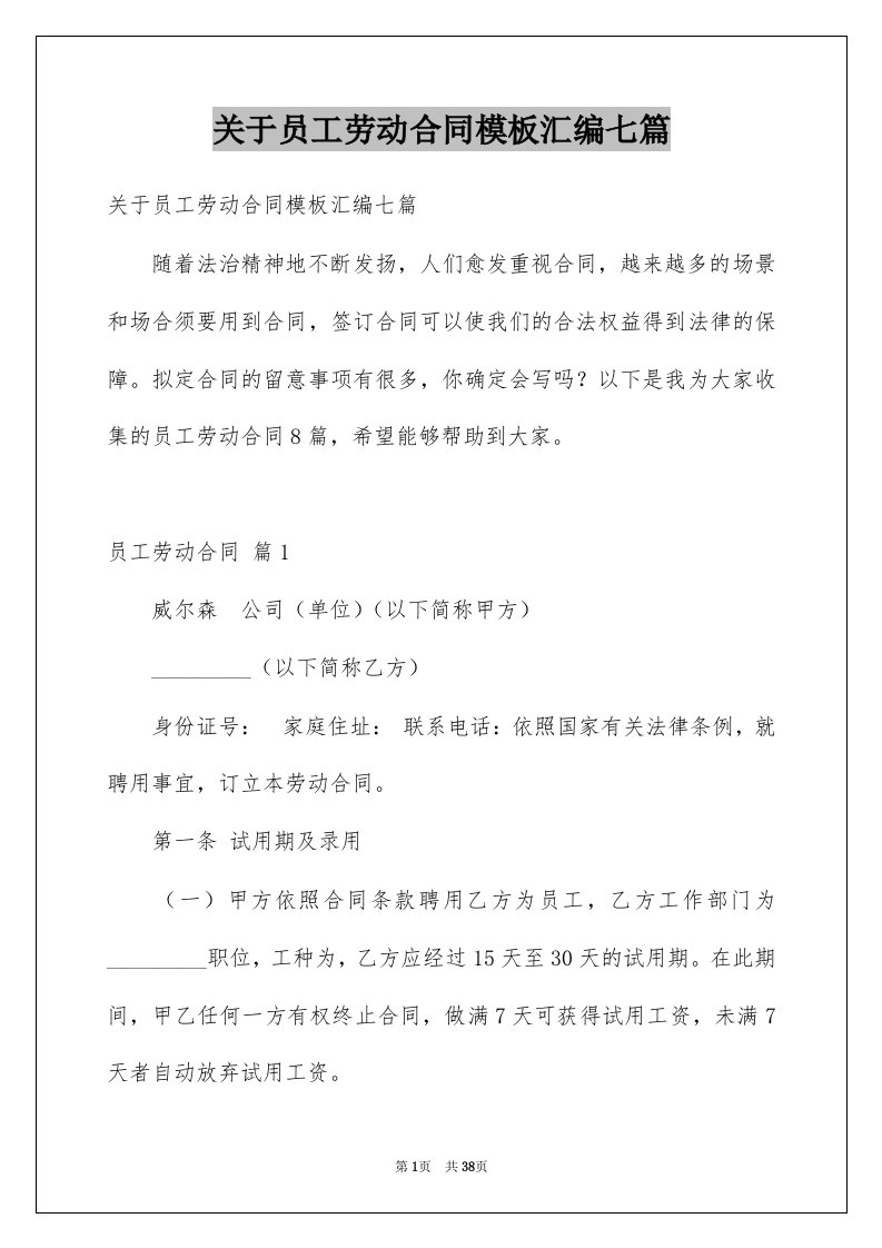 关于员工劳动合同模板汇编七篇