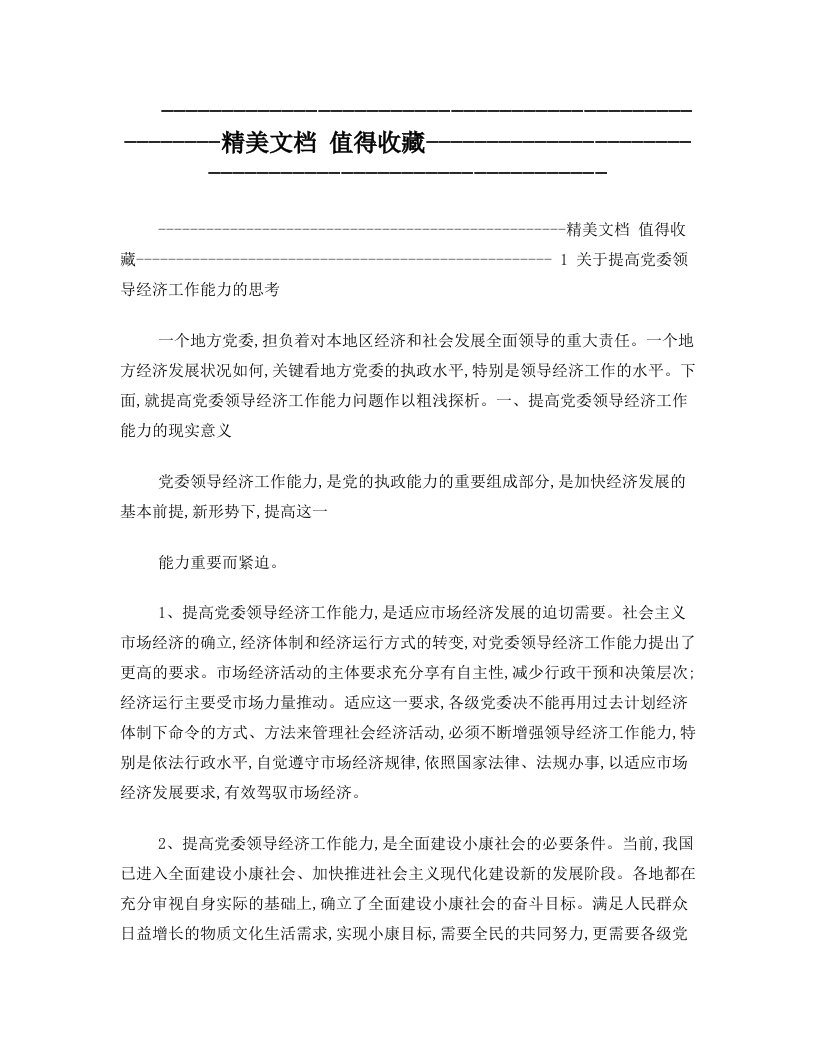 关于提高党委领导经济工作能力的思考