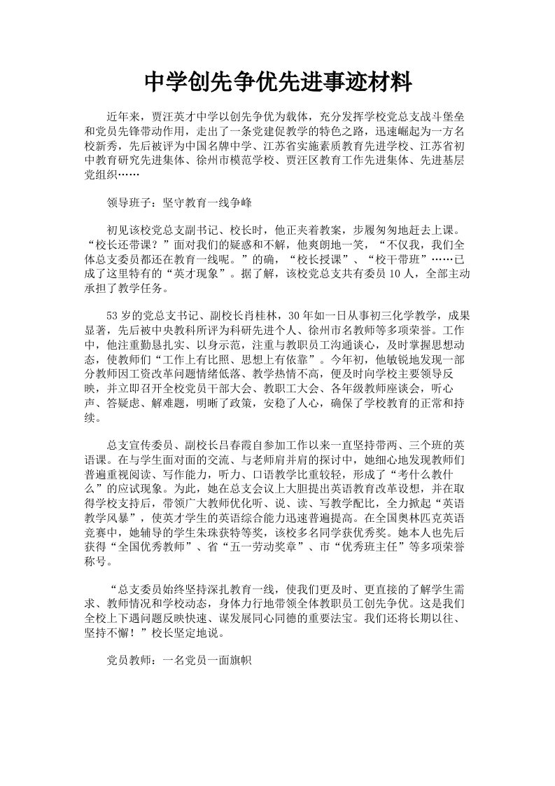 中学创先争优先进事迹材料