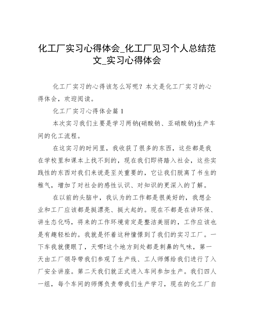 化工厂实习心得体会_化工厂见习个人总结范文_实习心得体会