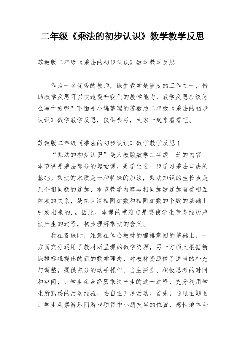 二年级《乘法的初步认识》数学教学反思