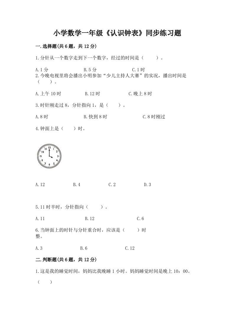 小学数学一年级《认识钟表》同步练习题有解析答案