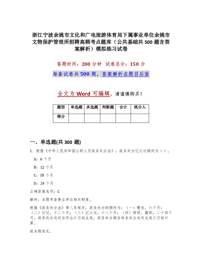 浙江宁波余姚市文化和广电旅游体育局下属事业单位余姚市文物保护管理所招聘高频考点题库公共基础共500题含答案解析模拟练习试卷