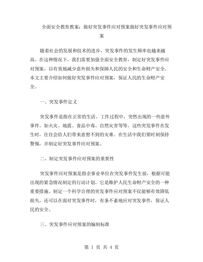 全面安全教育教案：做好突发事件应对预案