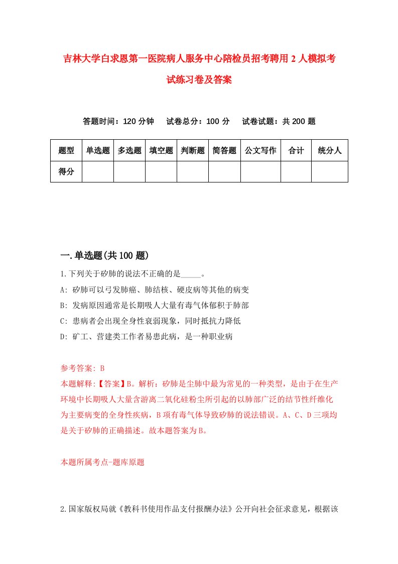 吉林大学白求恩第一医院病人服务中心陪检员招考聘用2人模拟考试练习卷及答案2