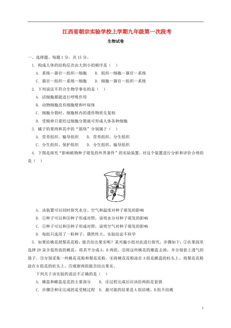 江西省朝宗实验学校九级生物上学期第一次段考试题（替）