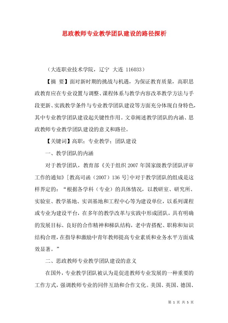 思政教师专业教学团队建设的路径探析