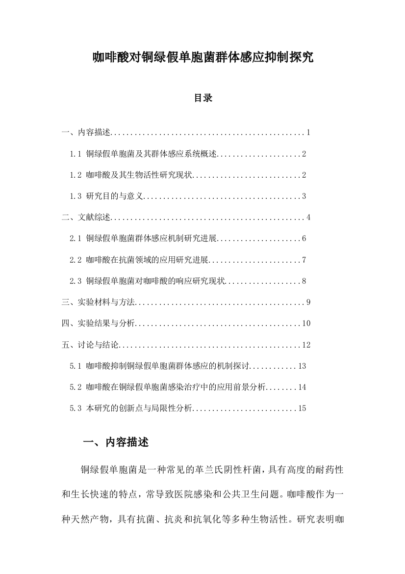 咖啡酸对铜绿假单胞菌群体感应抑制探究