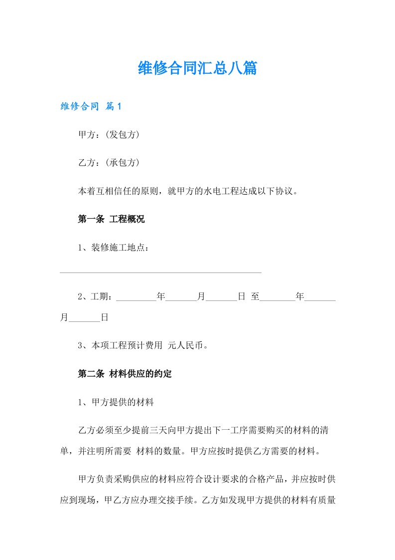 （整合汇编）维修合同汇总八篇