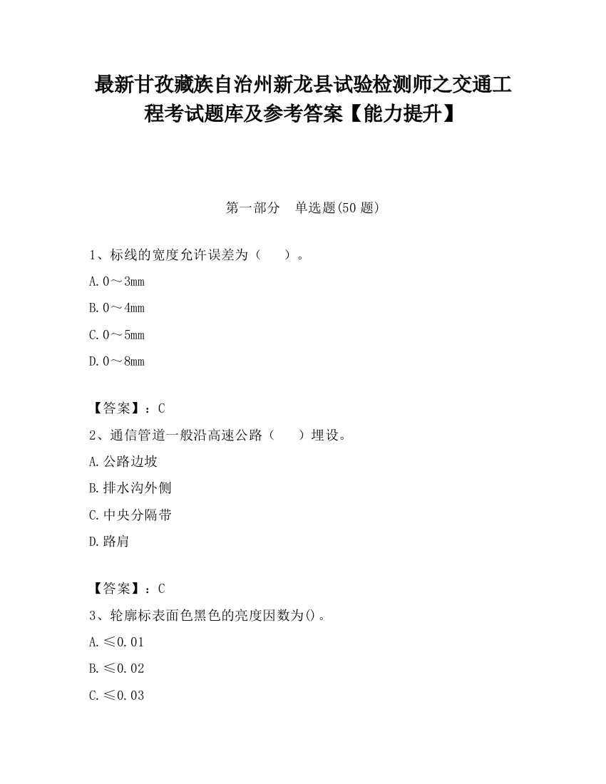 最新甘孜藏族自治州新龙县试验检测师之交通工程考试题库及参考答案【能力提升】