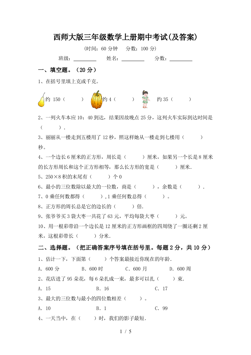 西师大版三年级数学上册期中考试(及答案)