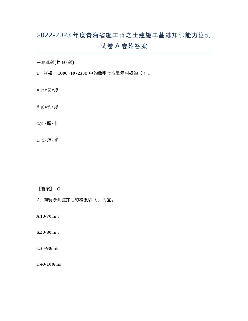 2022-2023年度青海省施工员之土建施工基础知识能力检测试卷A卷附答案