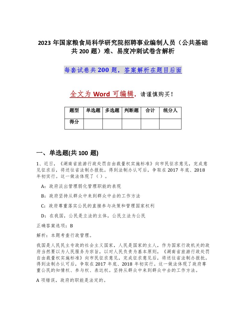 2023年国家粮食局科学研究院招聘事业编制人员公共基础共200题难易度冲刺试卷含解析