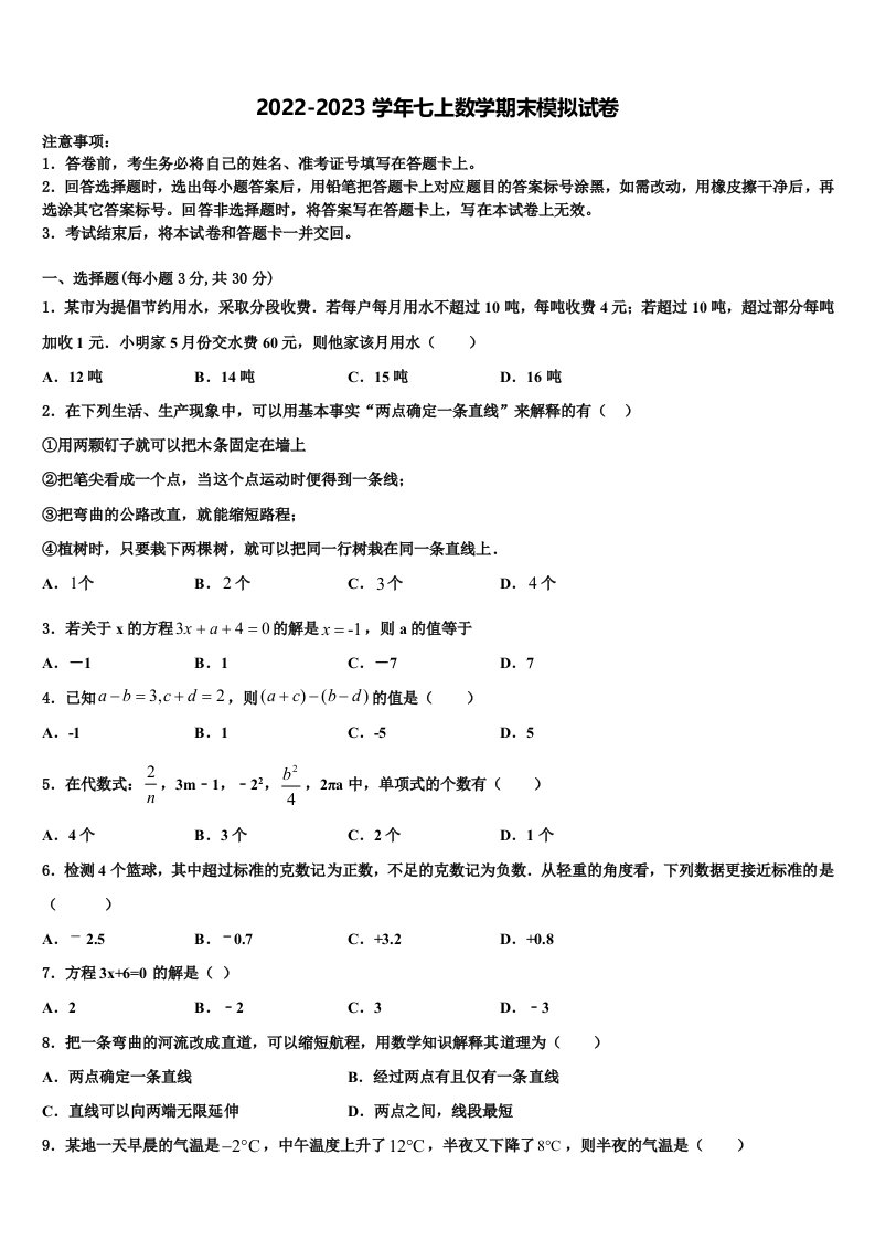 山东省泰安市大津口中学2022年数学七年级第一学期期末复习检测模拟试题含解析