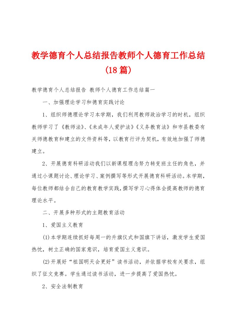 教学德育个人总结报告教师个人德育工作总结(18篇)