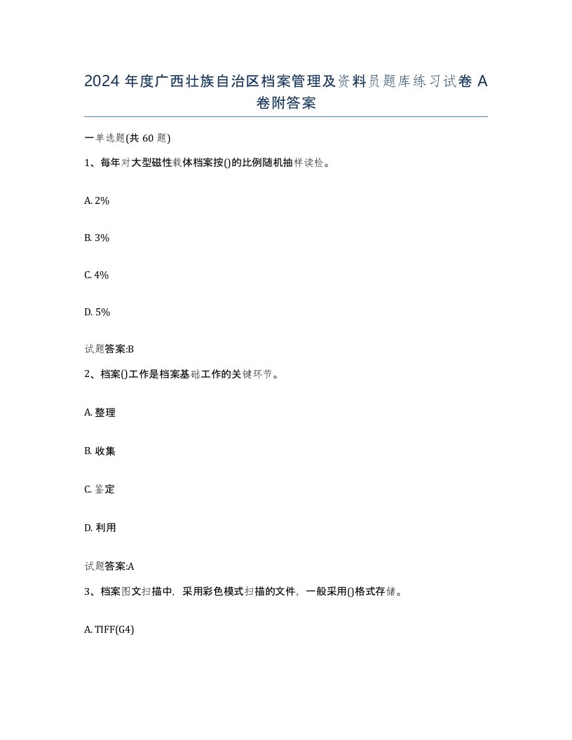 2024年度广西壮族自治区档案管理及资料员题库练习试卷A卷附答案