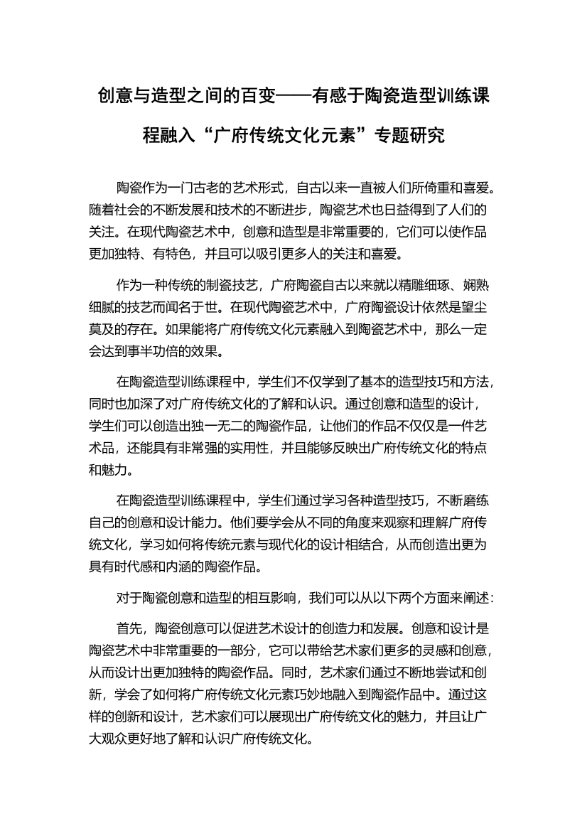 创意与造型之间的百变——有感于陶瓷造型训练课程融入“广府传统文化元素”专题研究