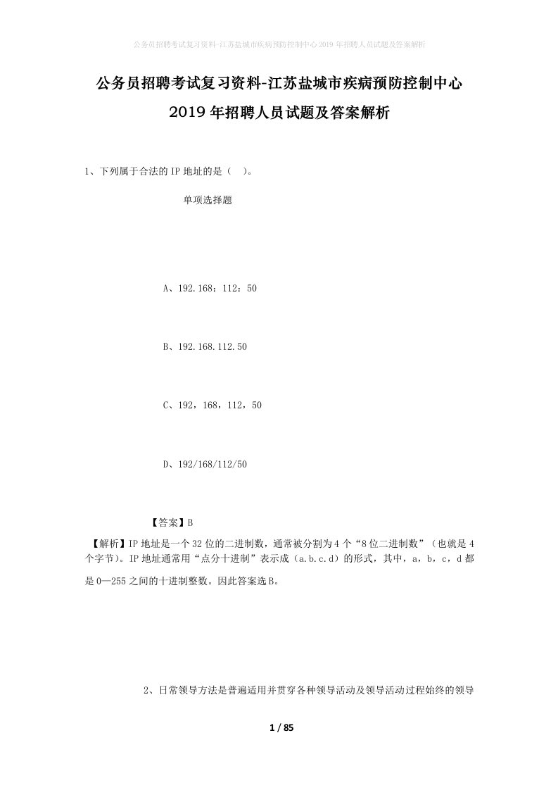 公务员招聘考试复习资料-江苏盐城市疾病预防控制中心2019年招聘人员试题及答案解析