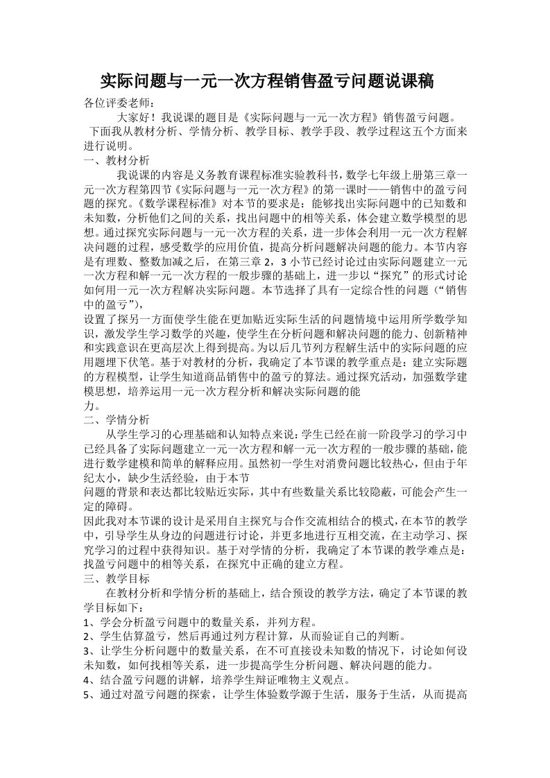 实际问题与一元一次方程销售盈亏问题说课稿