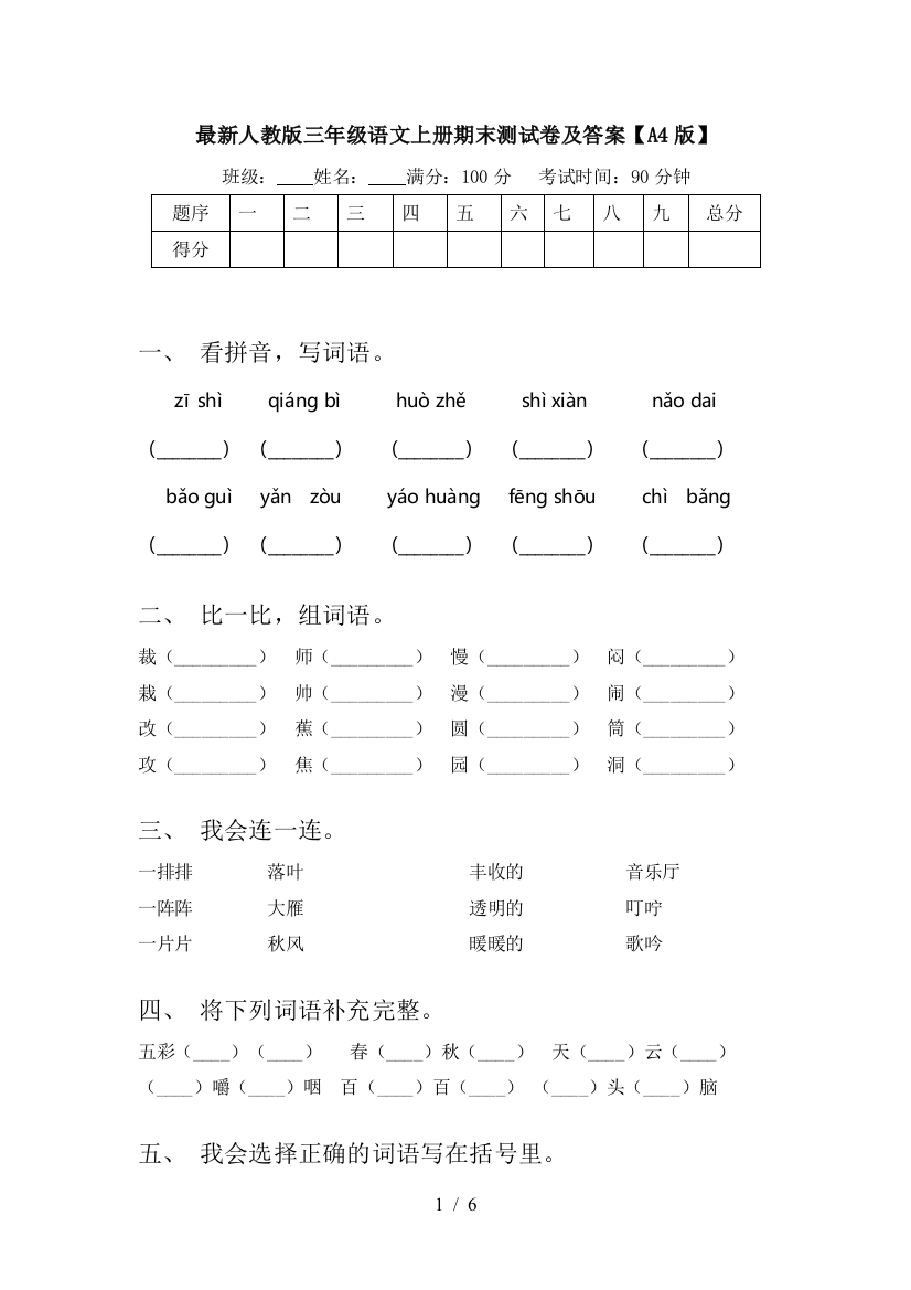 最新人教版三年级语文上册期末测试卷及答案【A4版】