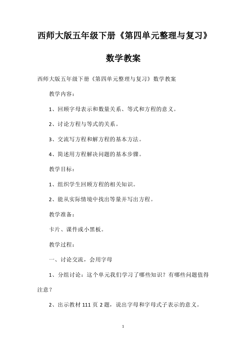 西师大版五年级下册《第四单元整理与复习》数学教案