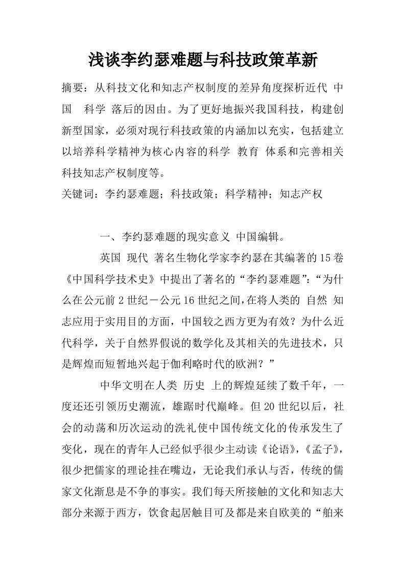 浅谈李约瑟难题与科技政策革新