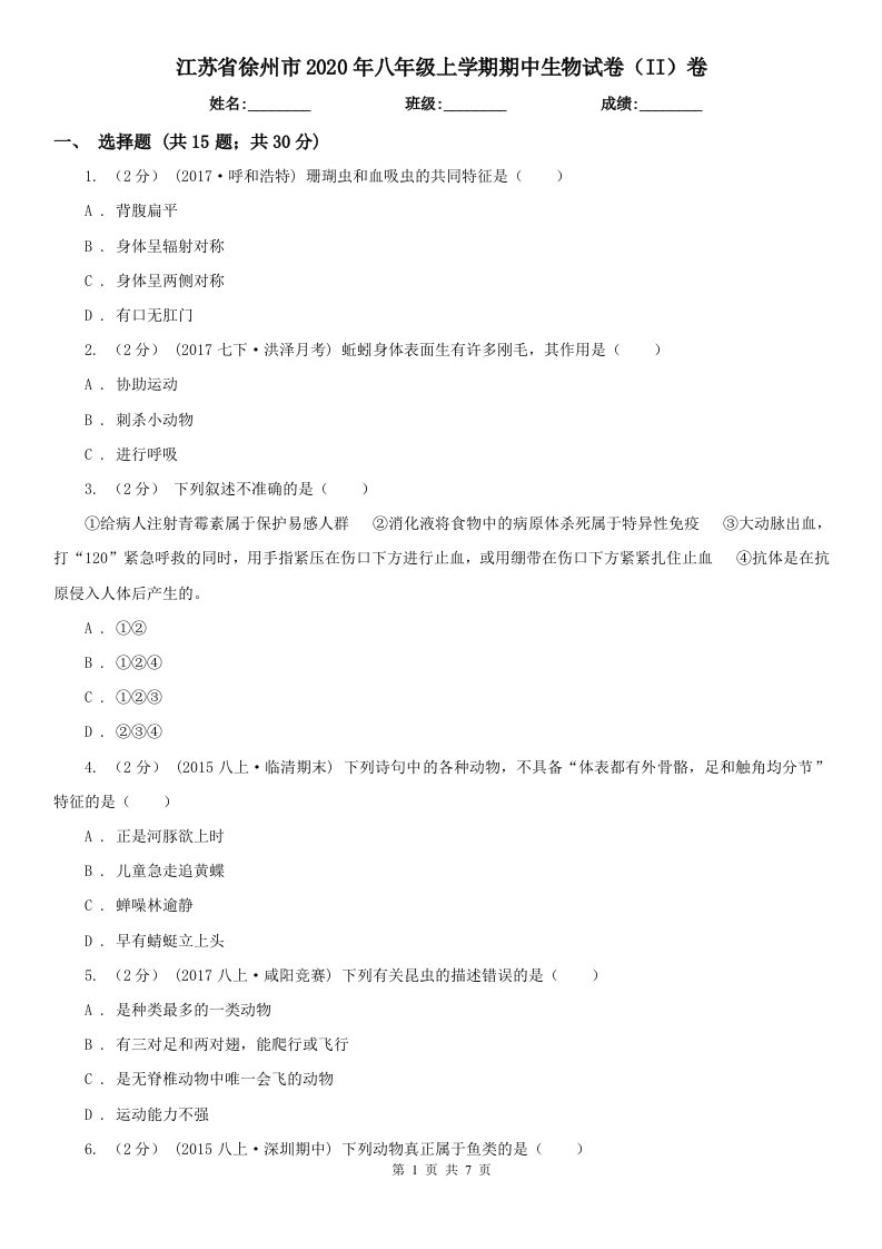 江苏省徐州市2020年八年级上学期期中生物试卷（II）卷（模拟）