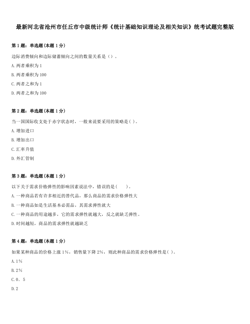 最新河北省沧州市任丘市中级统计师《统计基础知识理论及相关知识》统考试题完整版