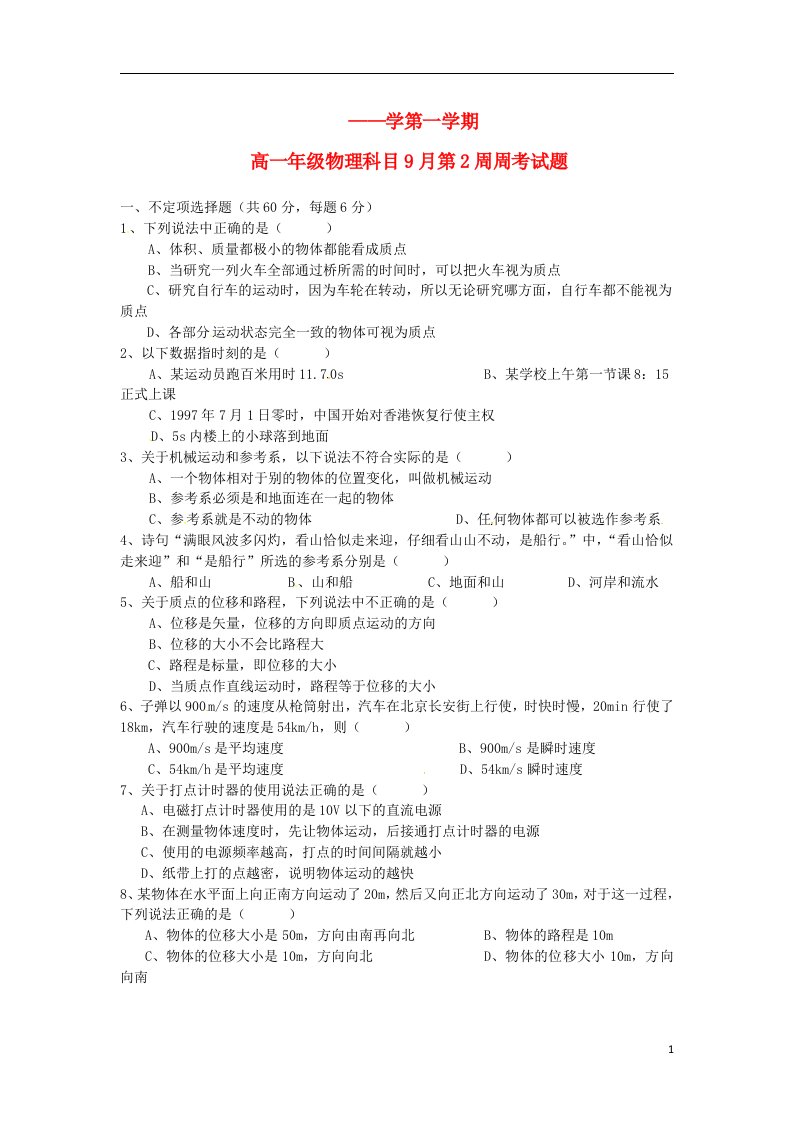 陕西省西安远东教育集团第一中学高一物理上学期第2周周考试题新人教版