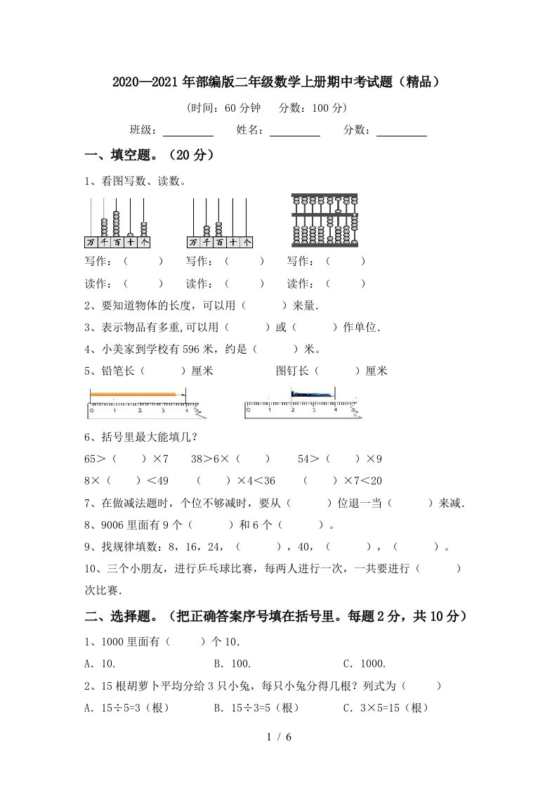 20202021年部编版二年级数学上册期中考试题精品