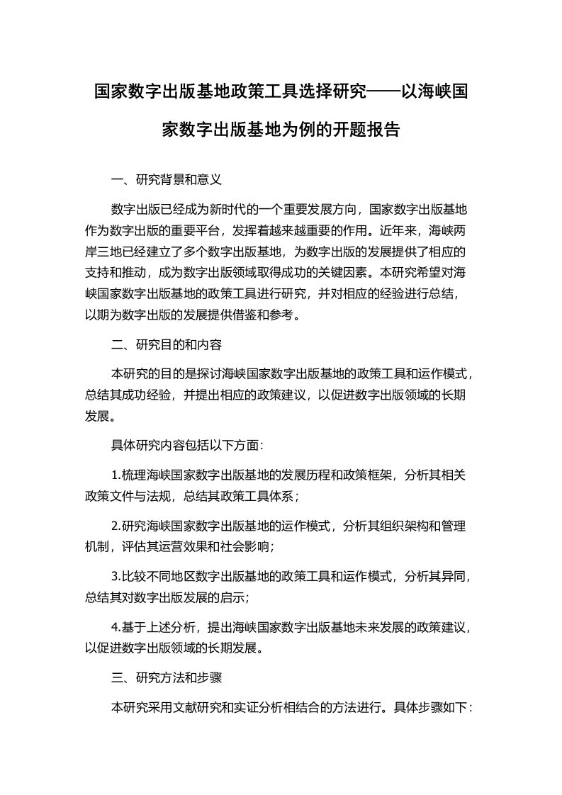 国家数字出版基地政策工具选择研究——以海峡国家数字出版基地为例的开题报告