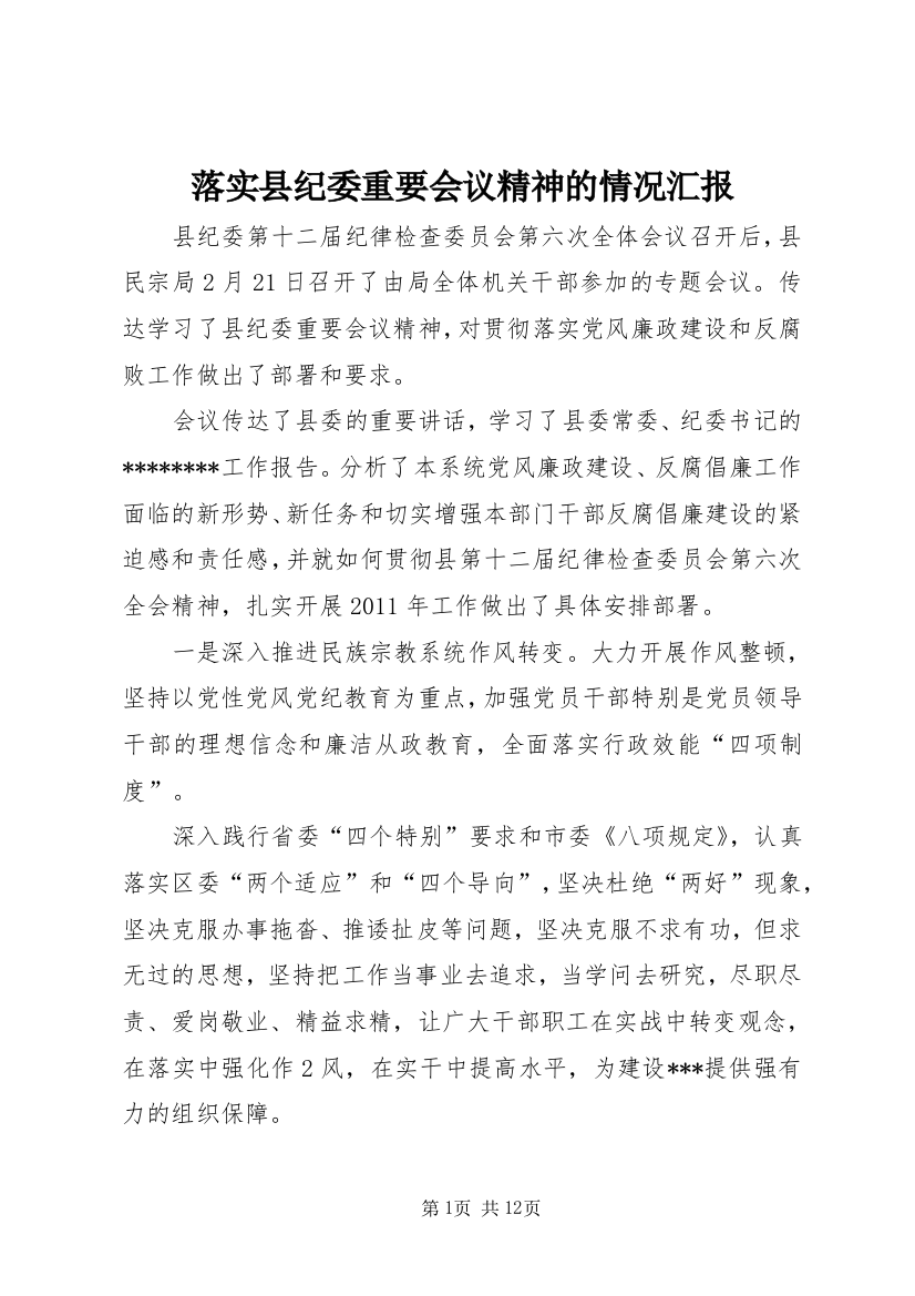 落实县纪委重要会议精神的情况汇报