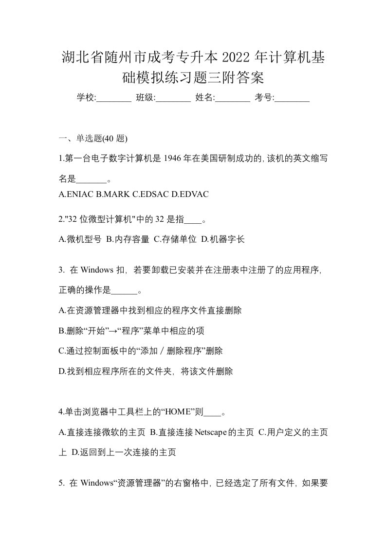 湖北省随州市成考专升本2022年计算机基础模拟练习题三附答案