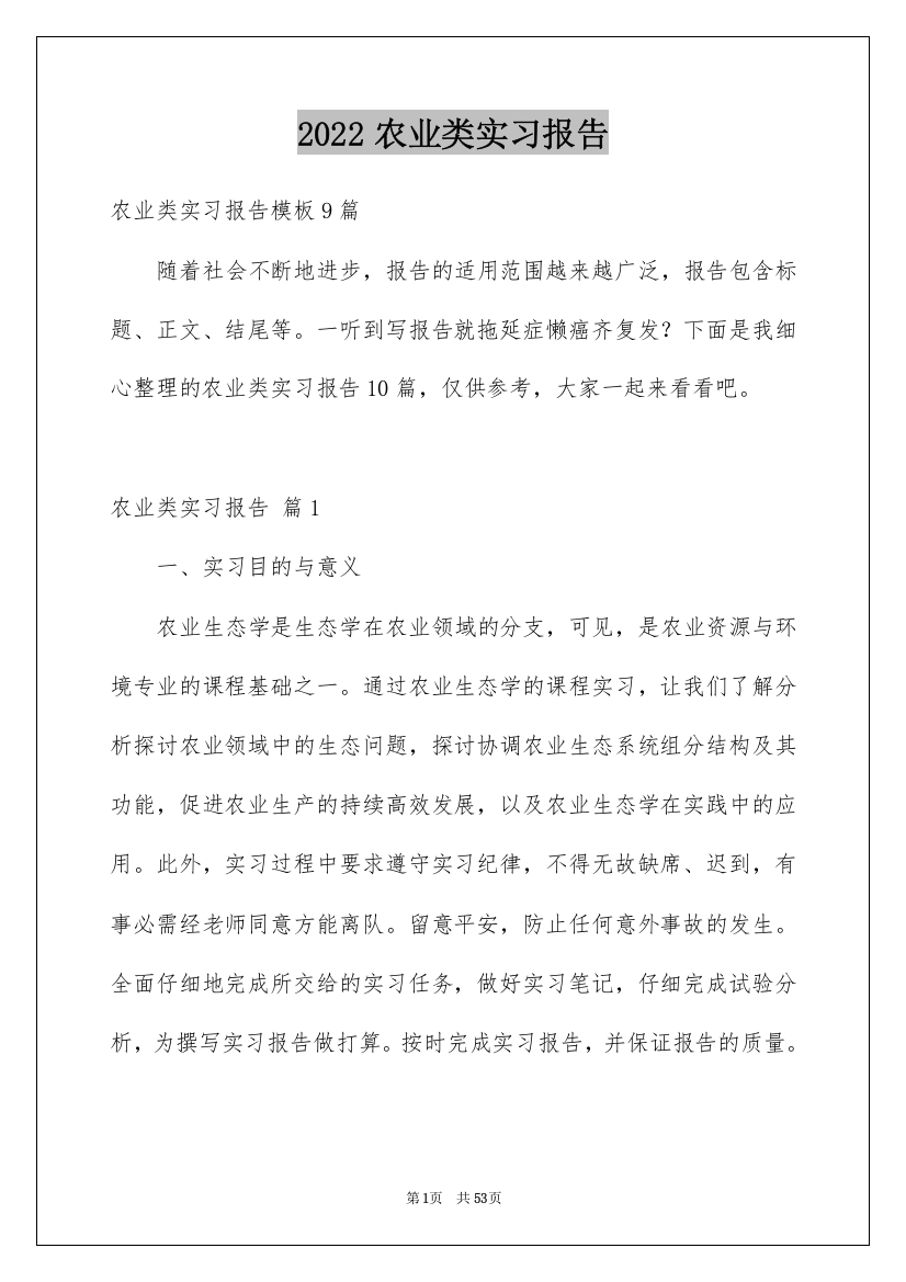 2022农业类实习报告_10