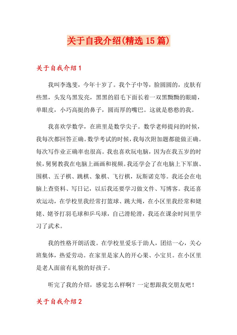 关于自我介绍(精选15篇)