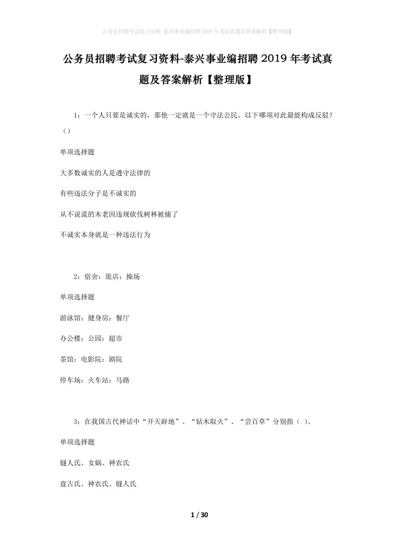 公务员招聘考试复习资料-泰兴事业编招聘2019年考试真题及答案解析整理版