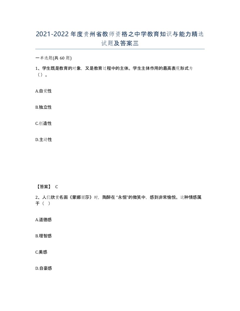 2021-2022年度贵州省教师资格之中学教育知识与能力试题及答案三