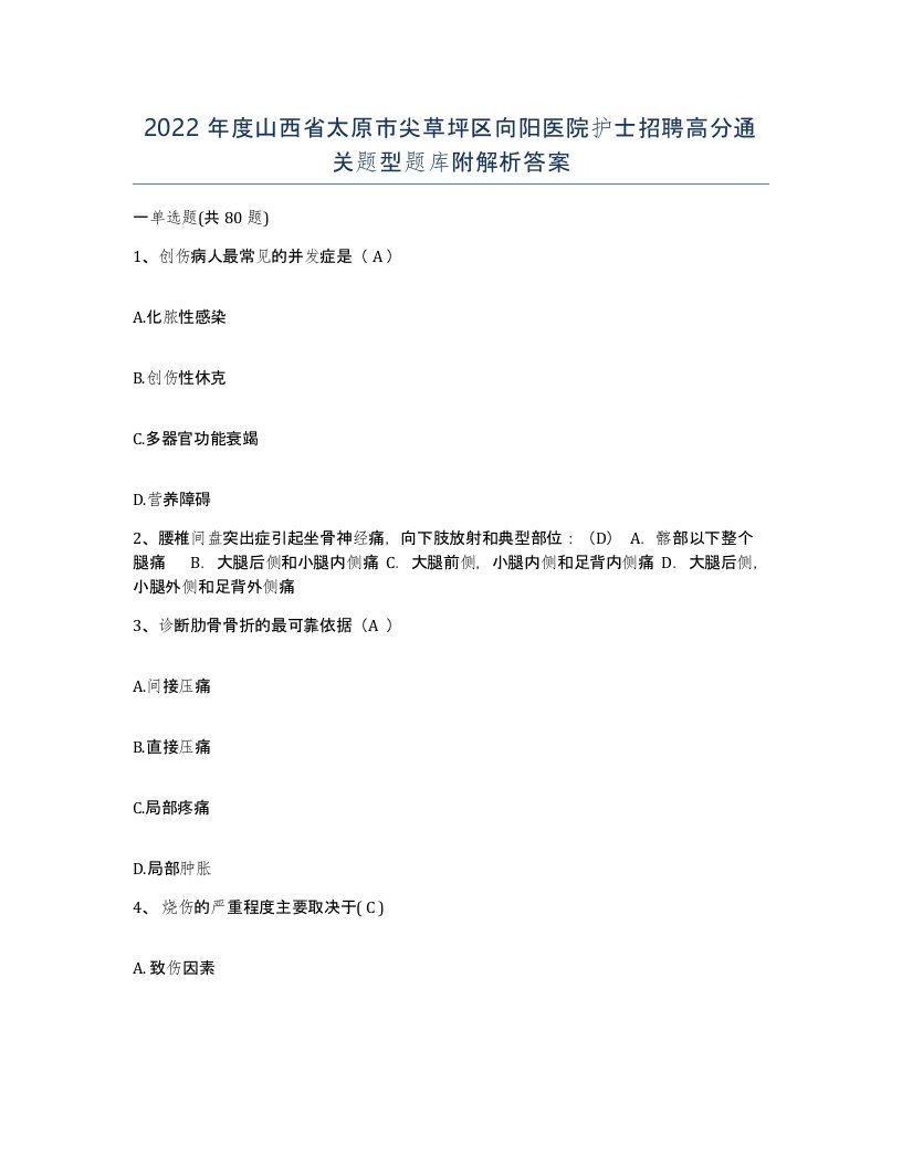 2022年度山西省太原市尖草坪区向阳医院护士招聘高分通关题型题库附解析答案