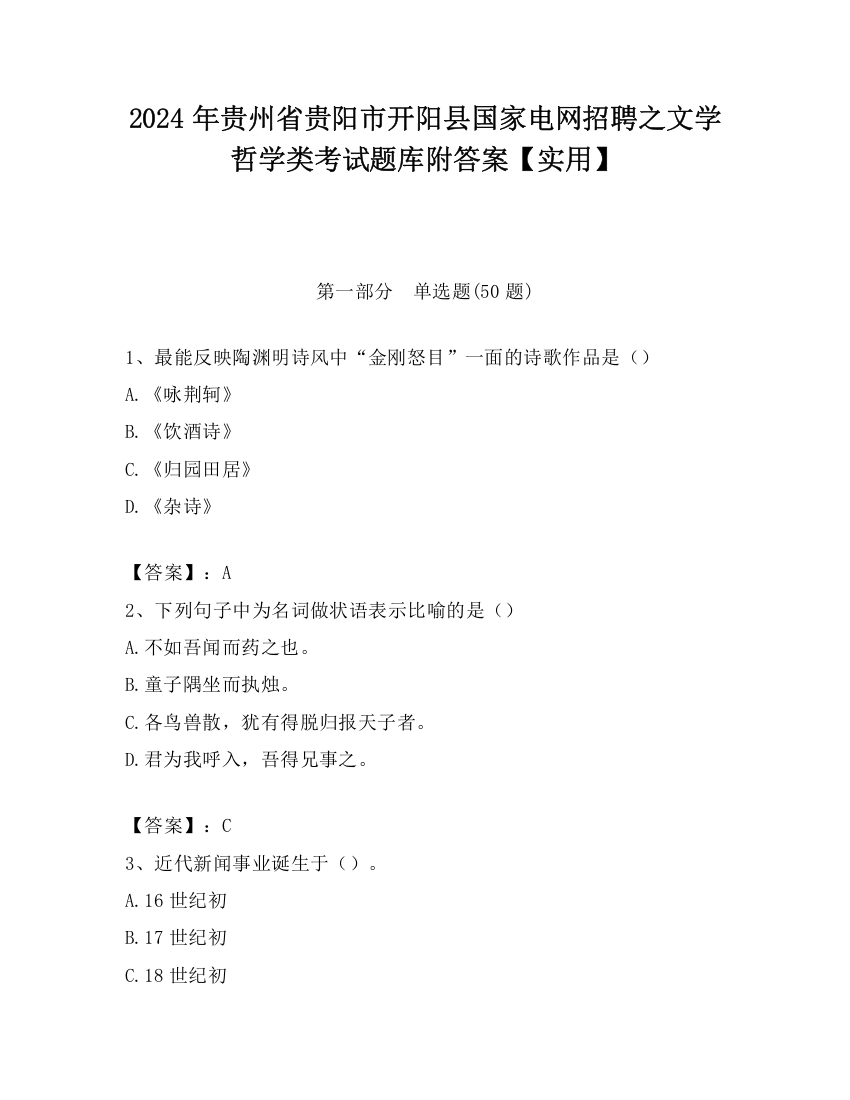 2024年贵州省贵阳市开阳县国家电网招聘之文学哲学类考试题库附答案【实用】