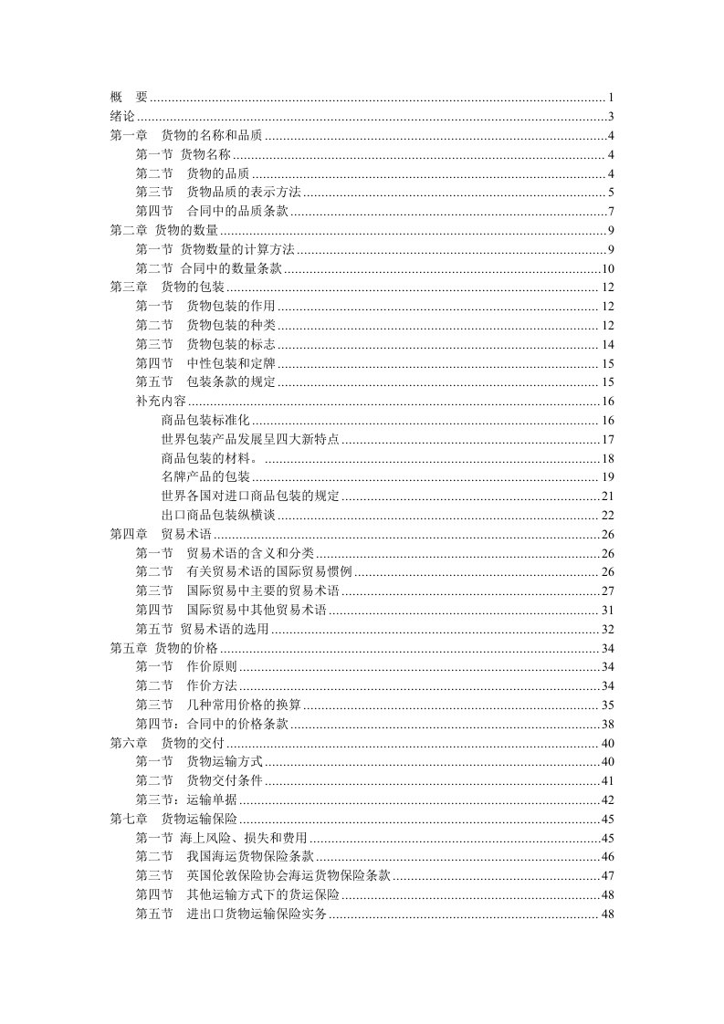 [经济学]国际贸易实务教案带目录