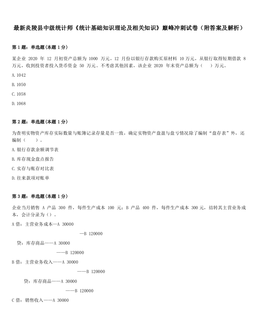 最新炎陵县中级统计师《统计基础知识理论及相关知识》巅峰冲刺试卷（附答案及解析）