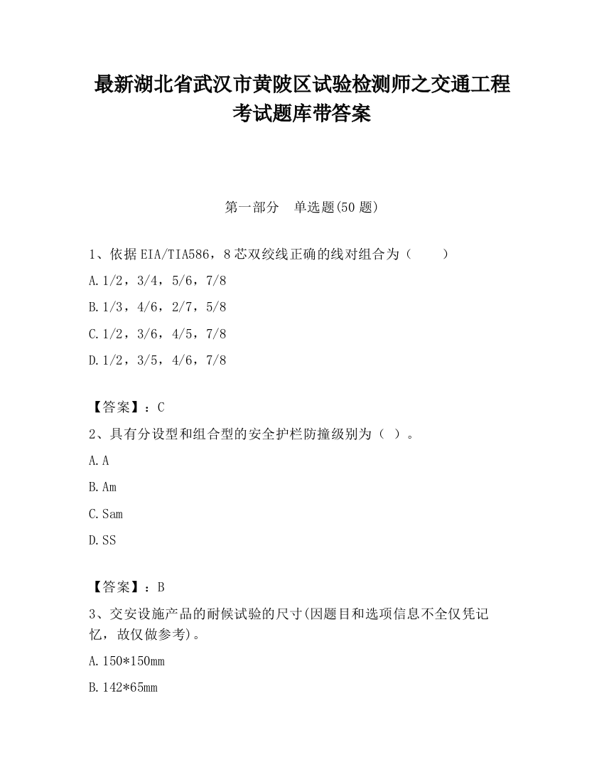 最新湖北省武汉市黄陂区试验检测师之交通工程考试题库带答案