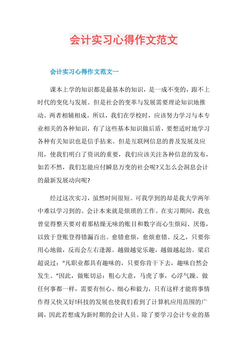 会计实习心得作文范文