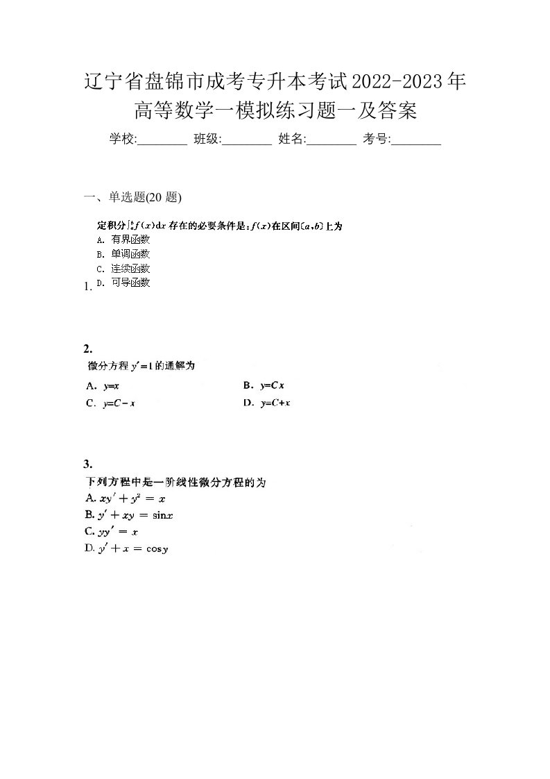 辽宁省盘锦市成考专升本考试2022-2023年高等数学一模拟练习题一及答案