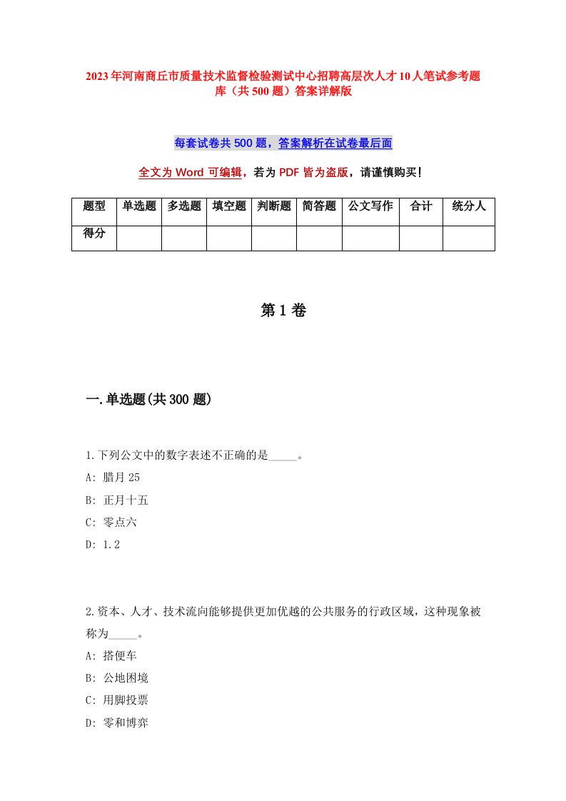 2023年河南商丘市质量技术监督检验测试中心招聘高层次人才10人笔试参考题库共500题答案详解版