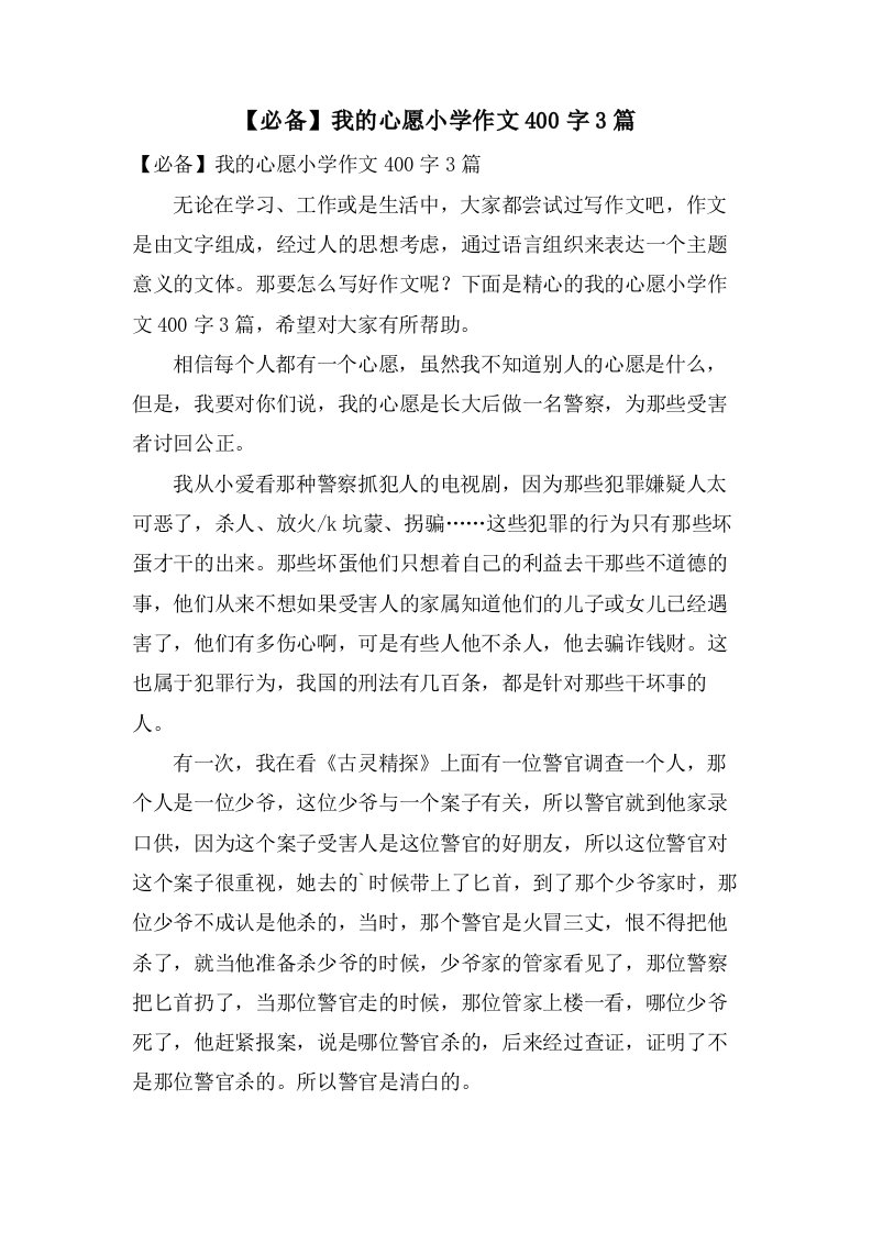 我的心愿小学作文400字3篇