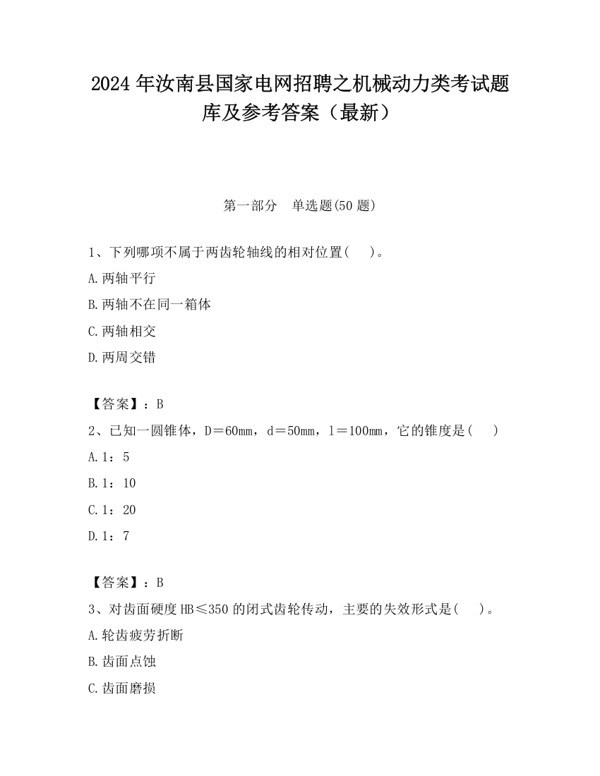 2024年汝南县国家电网招聘之机械动力类考试题库及参考答案（最新）