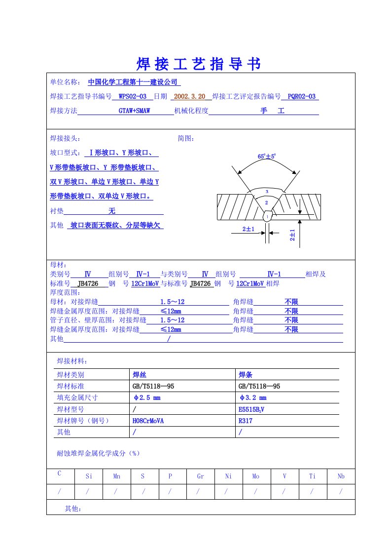 12Cr1MoV焊接工艺评定2