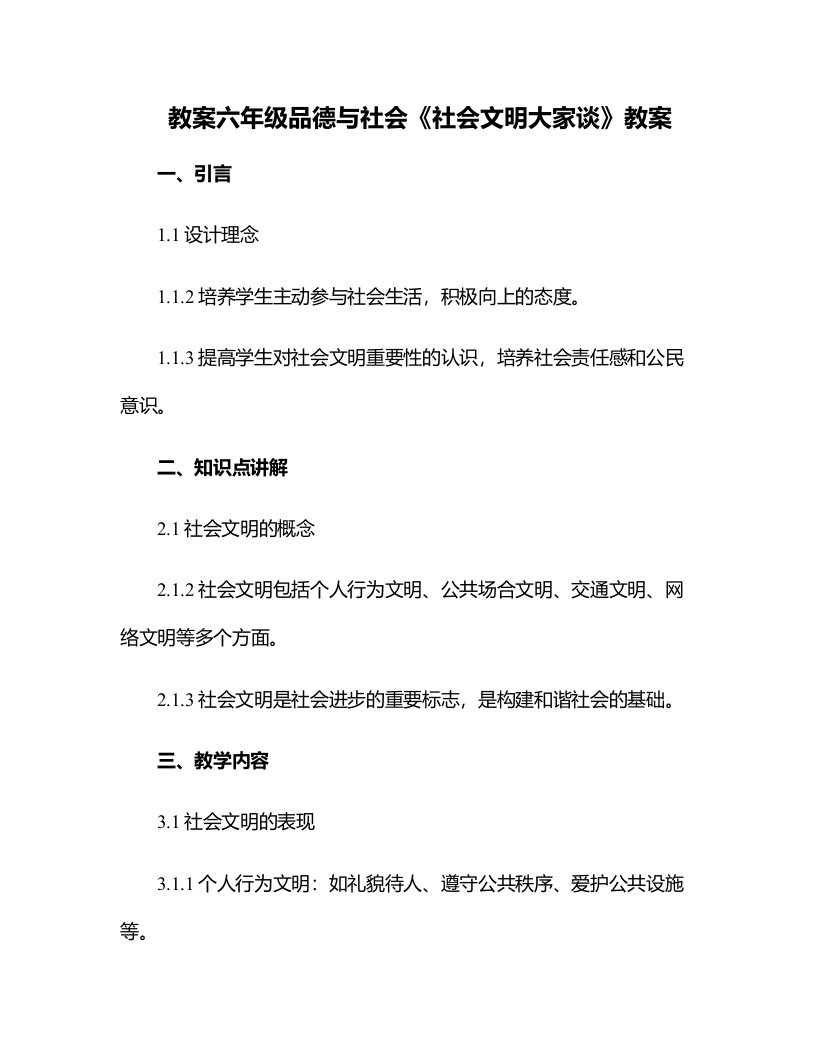 六年级品德与社会《社会文明大家谈》教案