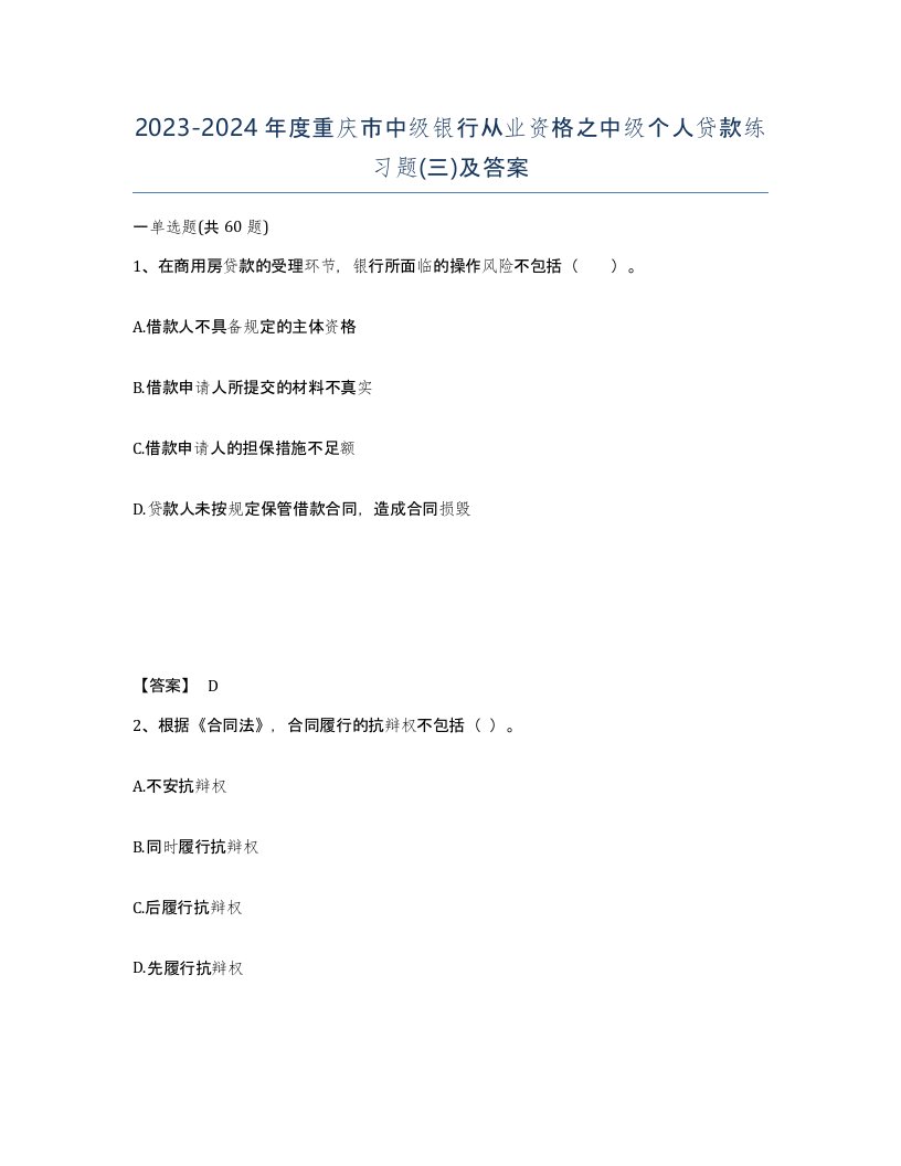 2023-2024年度重庆市中级银行从业资格之中级个人贷款练习题三及答案